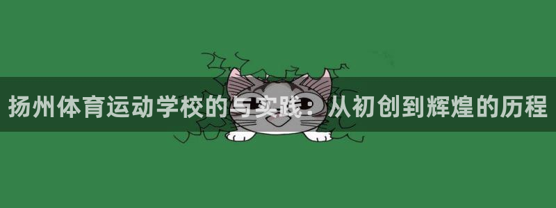 3377体育官网下载联系电话：扬州体育运动学校的与实