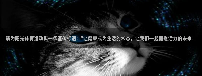 3377体育官方正版app官网：请为阳光体育运动拟一条宣传标