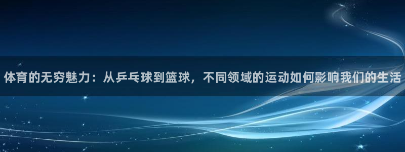 3377体育官网下载招商电话是多少：体育的无穷魅力：