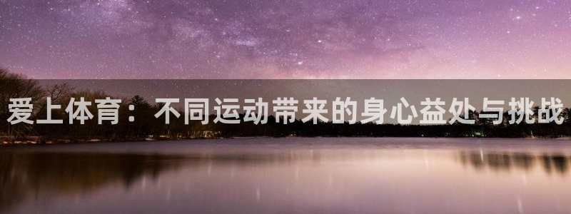 3377体育官网下载平台注册要钱吗是真的吗：爱上体育：不同运