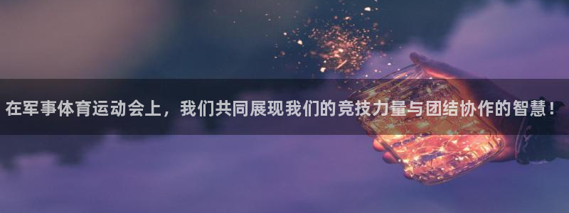 3377体育官网下载官方客服电话：在军事体育运动会上