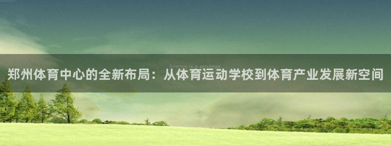3377体育官方正版app官网：郑州体育中心的全新布局：从体