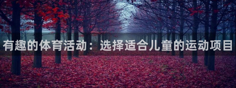 3377体育官方正版app娱乐是那个系列的台子：有趣的体育活