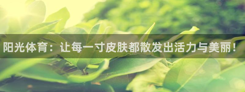 3377体育官方正版app集团E.ON：阳光体育：让每一寸皮