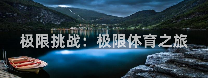 3377体育官网下载平台是正规平台吗知乎：极限挑战：