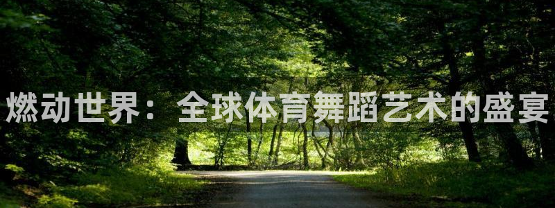 3377体育官方正版app新能源：燃动世界：全球体育