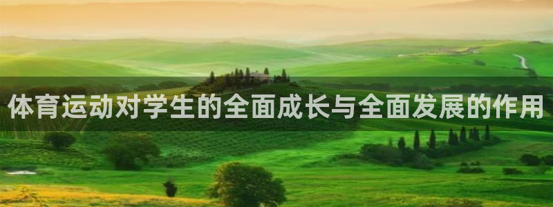 3377体育官方正版app开户：体育运动对学生的全面