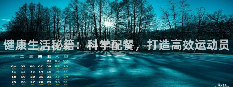 3377体育官方正版app科技：健康生活秘籍：科学配