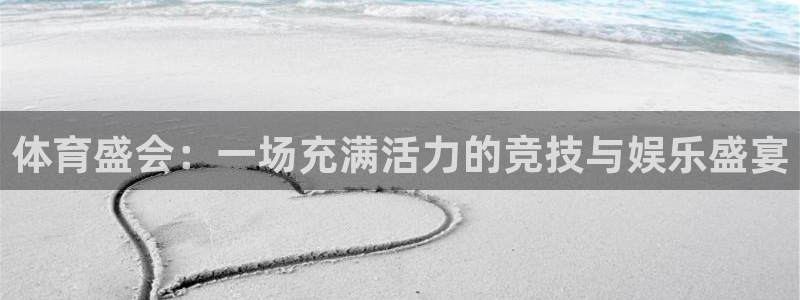 注册3377体育官方正版app：体育盛会：一场充满活