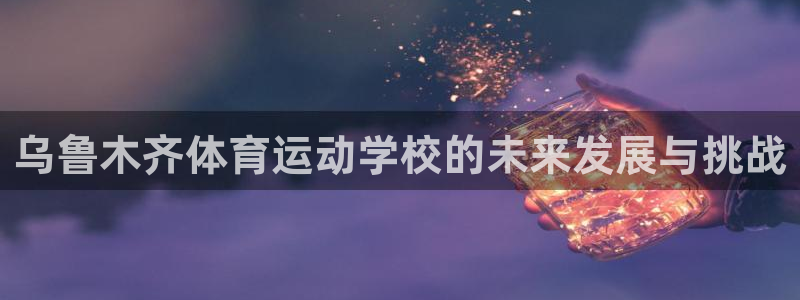3377体育官方正版app娱乐网站：乌鲁木齐体育运动