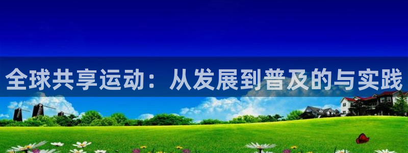 3377体育官网下载招商电话号码是多少啊：全球共享运
