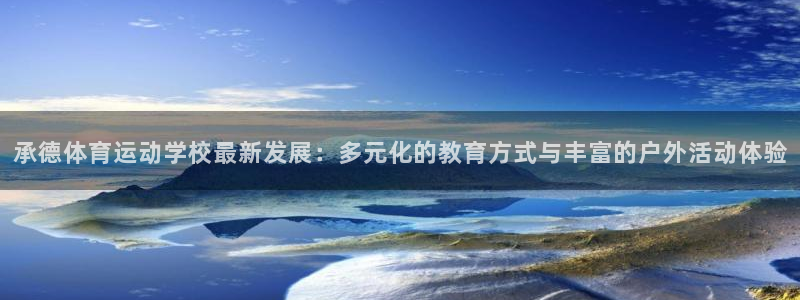 3377体育官网下载平台注册流程图：承德体育运动学校