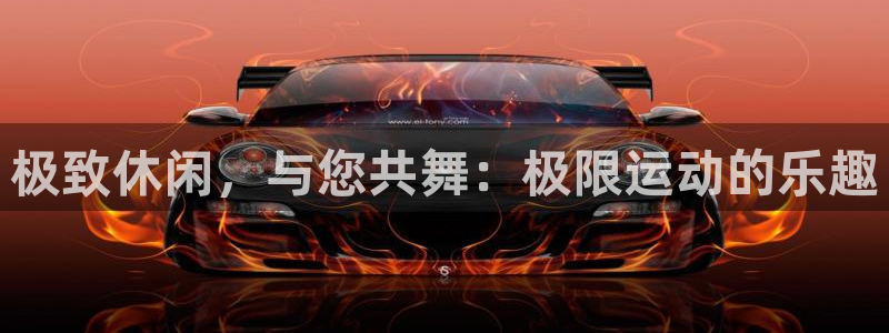 3377体育官方正版app娱乐是那个系列的台子：极致