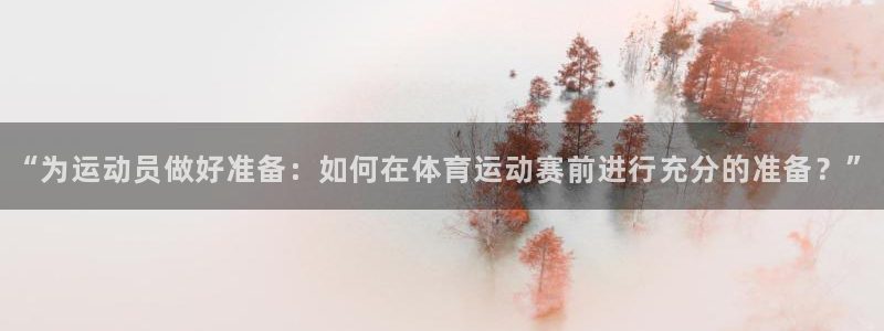 3377体育官网下载平台注册：“为运动员做好准备：如