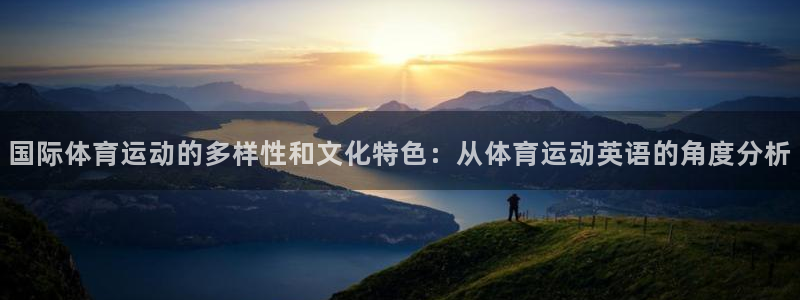 3377体育官网下载招商电话号码：国际体育运动的多样性和文化