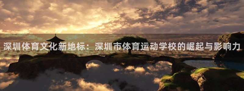 3377体育官网下载招商电话地址：深圳体育文化新地标