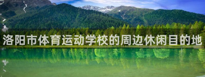 3377体育官方正版app集团官网首页：洛阳市体育运动学校的
