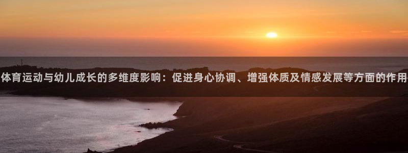 3377体育官网下载软件：体育运动与幼儿成长的多维度影响：促