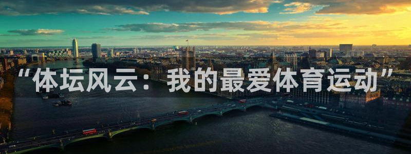 3377体育官网下载招商电话地址是多少：“体坛风云：我的最爱