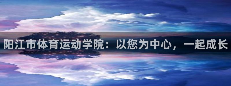 3377体育官方正版app集团E.ON：阳江市体育运动学院：
