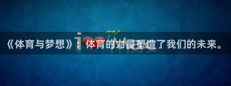 3377体育官网下载平台：《体育与梦想》：体育的力量塑造了我