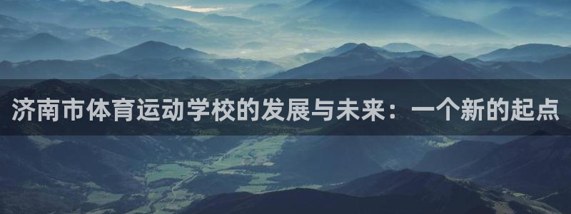 3377体育官方正版app娱乐首页网站大全：济南市体育运动学