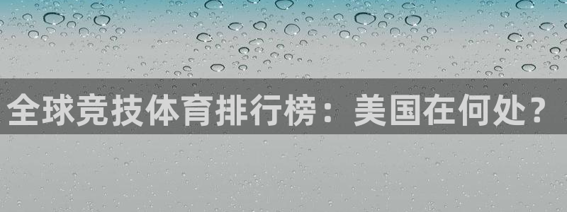 3377体育官方正版app集团官网首页：全球竞技体育排行榜：