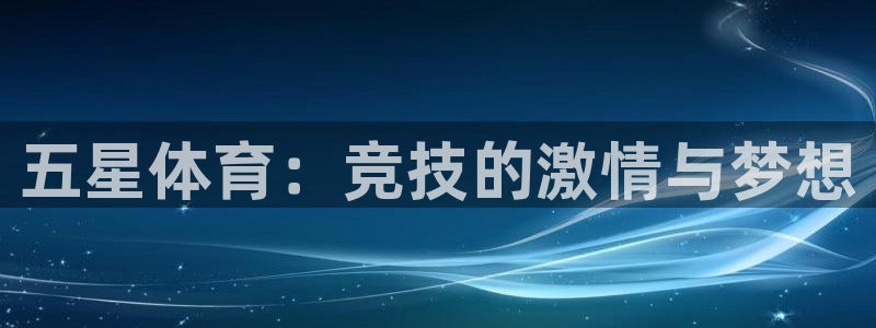3377体育不出款：五星体育：竞技的