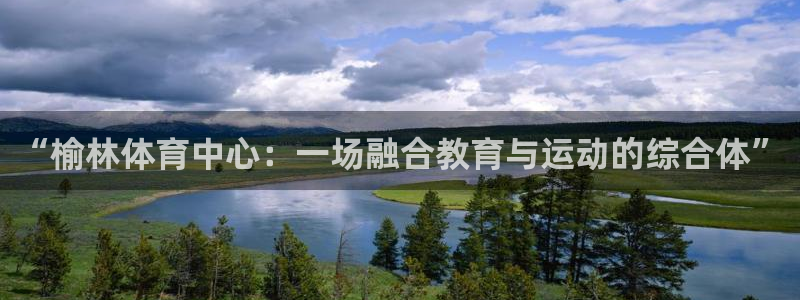  3377体育能爆吗：“榆林体育中心：一场融合教育与运动的综合