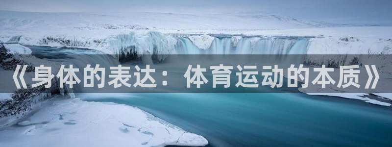  3377体育被国家取消了吗为什么：《身体的表达：体育运动的本