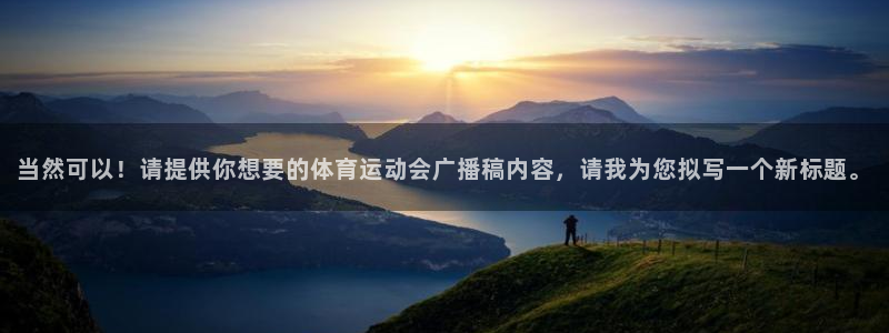 3377体育黑款吗：当然可以！请提供你想要的体育运动会广播稿
