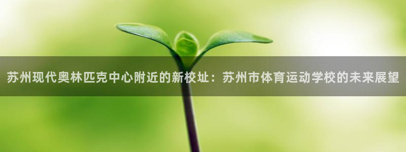 3377体育不出款：苏州现代奥林匹克