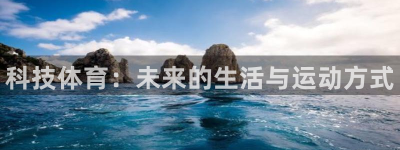3377体育有风险吗：科技体育：未来的生活与运动方式