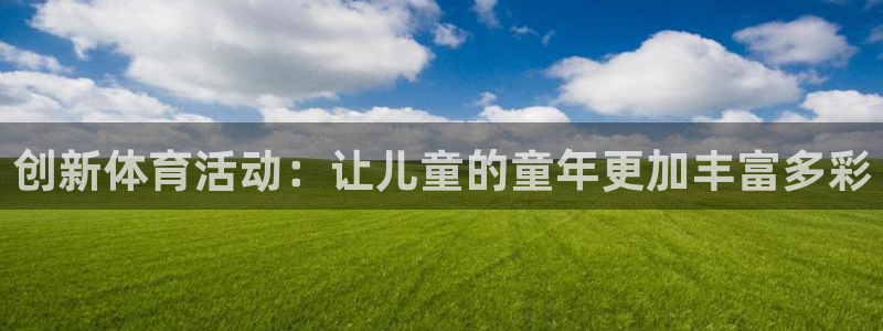 3377体育能爆吗：创新体育活动：让