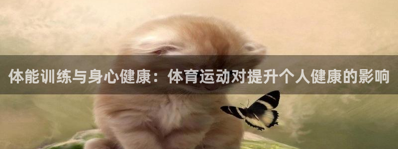  3377体育app官网下载最新版本2023年：体能训练与身心