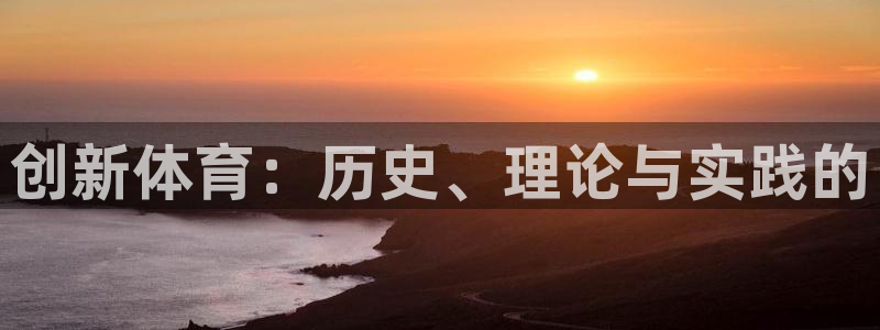  3377体育：创新体育：历史、理论与实践的