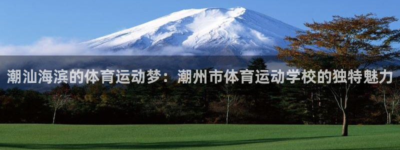 3377体育被国家取消了吗今天：潮汕