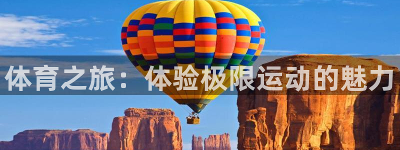 3377体育有风险吗：体育之旅：体验
